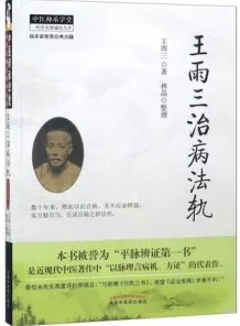 王雨三治病法轨