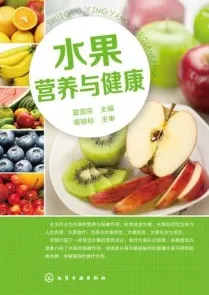 水果营养与健康