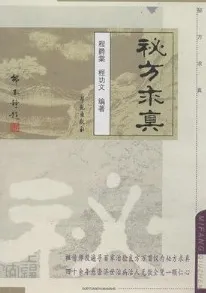秘方求真