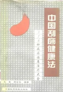 中国刮痧健康法 378种病症临床治疗大全