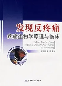 发现反疼痛 疼痛生物学原理与临床