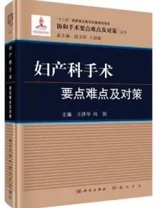 妇产科手术要点难点及对策