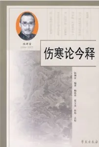 伤寒论今释