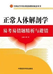 正常人体解剖学易考易错题精析与避错