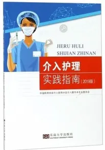 介入护理实践指南 2019年版