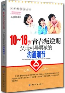 10-18岁青春叛逆期，父母引导男孩的沟通细节