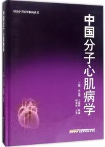中国分子心肌病学