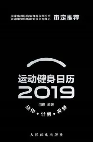 运动健身日历（2019）