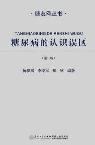 糖尿病的认识误区（第二版）
