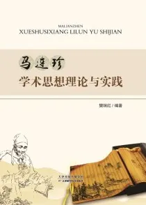 马连珍学术思想理论与实践