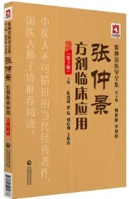 张仲景方剂临床应用 第3版 张仲景医学全集