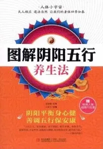 图解阴阳五行养生法