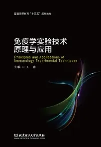 免疫学实验技术原理与应用
