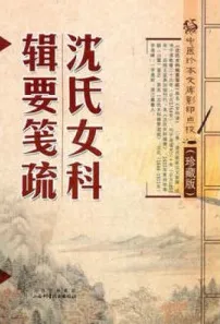 沈氏女科辑要笺疏