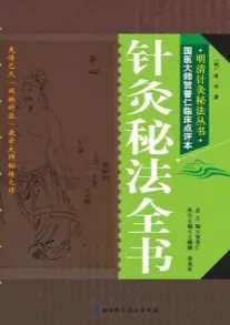 针灸秘法全书