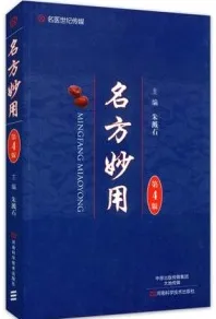 名方妙用 第4版