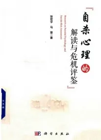 自杀心理的解读与危机评鉴