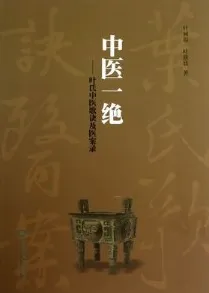 中医一绝 叶氏中医歌诀及医案录