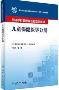 儿童保健学分册 儿科专科医师规范化培训教材
