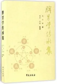 脾胃学传承集