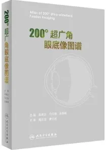 200°超广角眼底像图谱