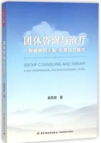 团体咨询与治疗 一种崭新的人际·心理动力模式