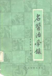 名医治学录