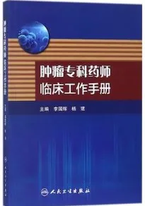 肿瘤专科药师临床工作手册