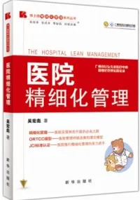 医院精细化管理