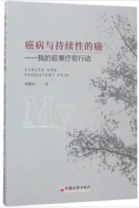 癌病与持续性的痛 我的叙事疗愈行动