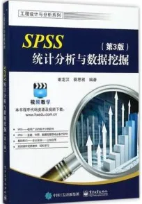 SPSS统计分析与数据挖掘 第3版