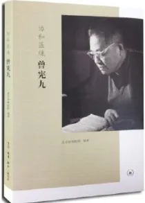 协和医魂 曾宪九