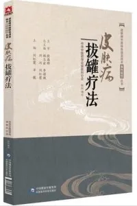 皮肤病中医特色适宜技术操作规范丛书 皮肤病拔罐疗法