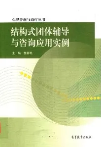 结构式团体辅导与咨询应用实例