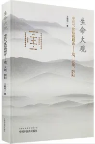 生命大观 中医气化结构理论 道、天地、阴阳