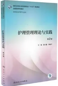 护理管理理论与实践 研究生护理 第2版