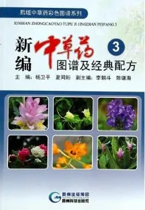 新编中草药图谱及经典配方 3