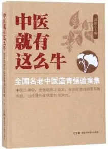 中医就有这么牛 全国名老中医蓝青强验案集