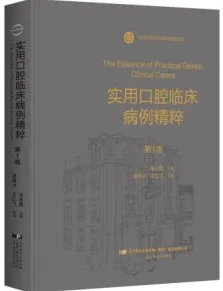 实用口腔临床病例精粹 第1卷