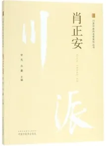 川派中医药名家系列丛书 肖正安