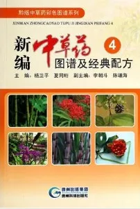 新编中草药图谱及经典配方 4