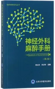 神经外科麻醉手册 第2版