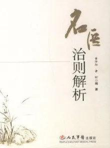 名医治则解析