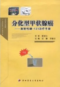 分化型甲状腺癌 放射性碘-131治疗手册
