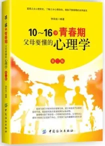 10～16岁青春期，父母要懂的心理学 第2版