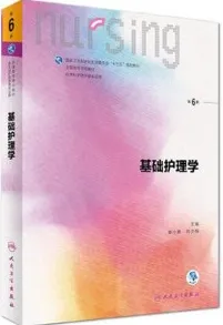 基础护理学 第6版