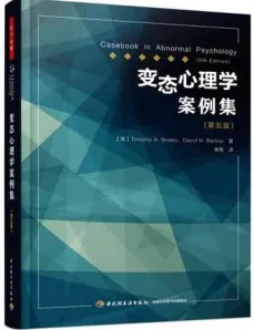 变态心理学案例集 第5版