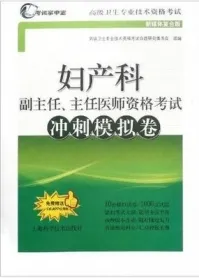 妇产科副主任、主任医师资格考试冲刺模拟卷