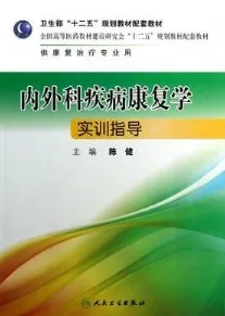 内外科疾病康复学实训指导