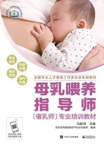 母乳喂养指导师（催乳师）专业培训教材